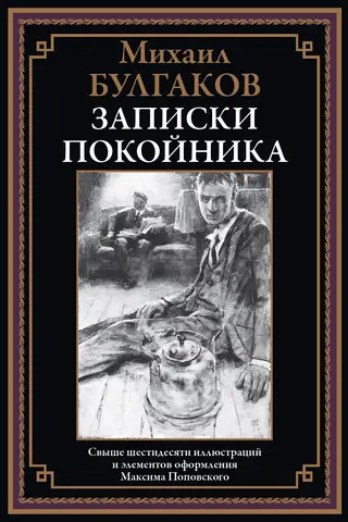Записки покойника