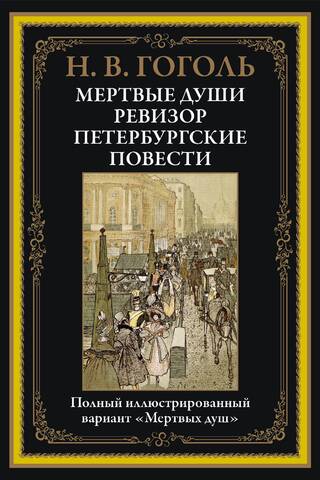 Dead Souls. The Inspector General. St. Petersburg Tales