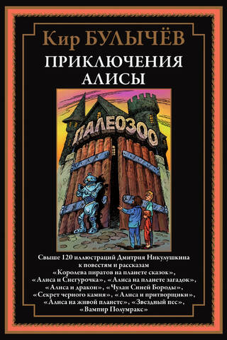 Приключения Алисы V. «Королева пиратов на планете сказок» и другие повести и рассказы