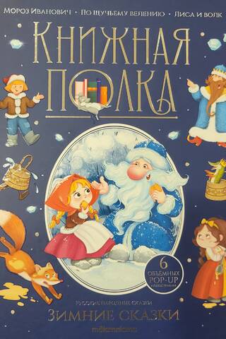 Зимние сказки