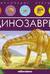 Динозавры