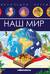 Наш мир