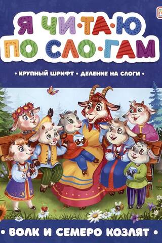 I read by syllables. The Wolf and the Seven Little Goats