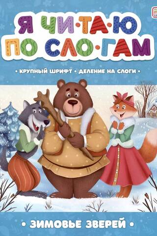I read by syllables. Winter quarters of animals
