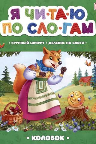 I read by syllables. Kolobok