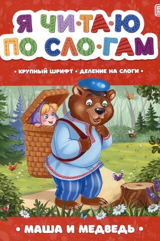I read by syllables. Masha and the Bear