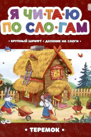 I read by syllables. Teremok