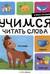 Я читаю по слогам. Учимся читать слова