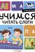 Я читаю по слогам. Учимся читать слоги