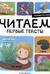 Я читаю по слогам. Читаем первые тексты