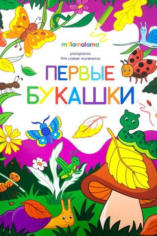 Coloring book for little ones. First bugs