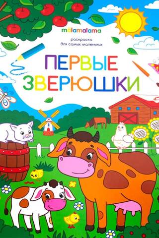 Coloring book for little ones. First animals.