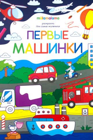Coloring book for little ones. First cars.
