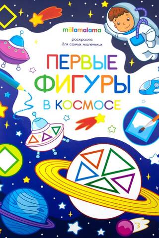 Раскраска для самых маленьких. Первые фигуры в космосе