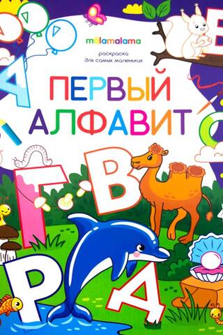 Coloring book for little ones. First alphabet.