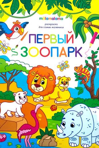 Coloring book for little ones. First Zoo