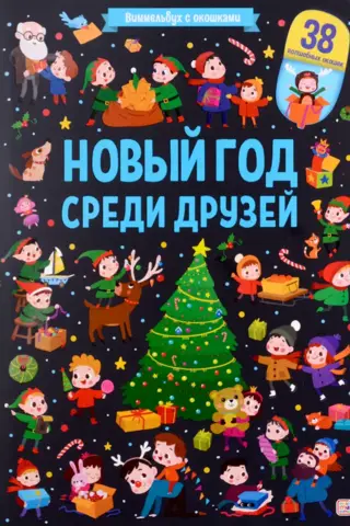 Новый год среди друзей