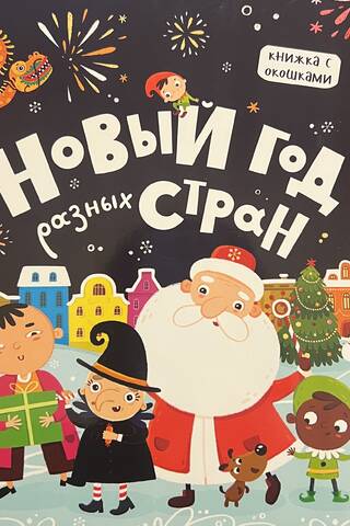Новый год разных стран