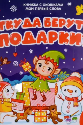 Where do gifts come from?