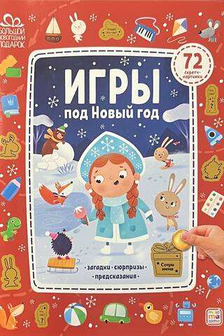 Игры под Новый год