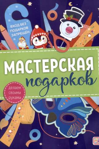 Мастерская подарков