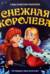 Снежная королева