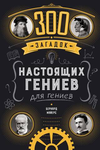 300 загадок настоящих гениев