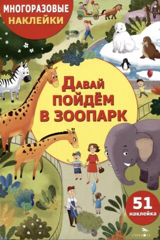 Reusable stickers. Let's go to the zoo.