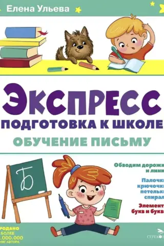 Express preparation for school. Writing lessons