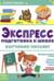 Экспресс-подготовка к школе. Обучение письму
