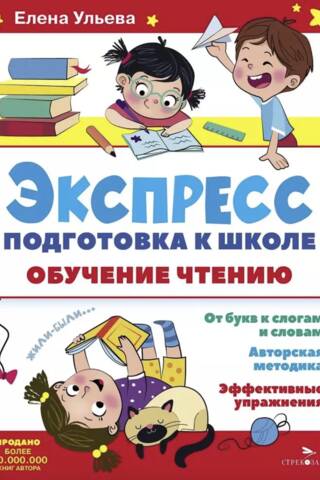 Express preparation for school. Teaching reading