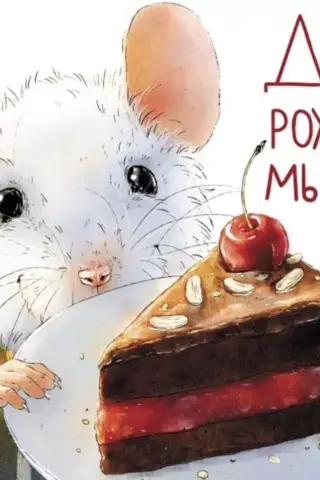 Smaržīga grāmata: Peles dzimšanas diena