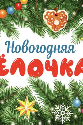 Smaržīga grāmata. Jaungada eglīte