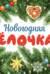 Ароматная книга. Новогодняя елочка