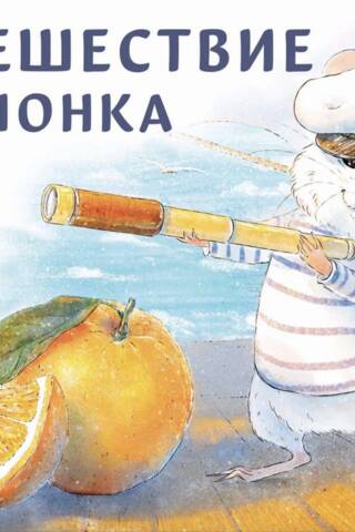 Ароматная книга. Путешествие мышонка