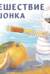 Ароматная книга. Путешествие мышонка