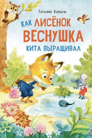 Kā lapsa Vasaras raibumi izaudzināja vali