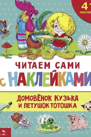 Reading by ourselves with stickers. The brownie Kuzka and the cockerel Totoshka