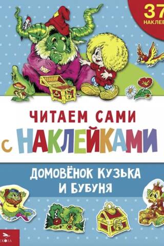 Lasīšana ar uzlīmēm. Braunijs Kuzka un Bubunya