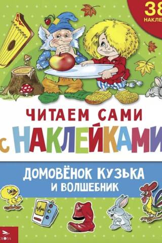 Lasīšana ar uzlīmēm. Kuzka, brūnītis, un burvis