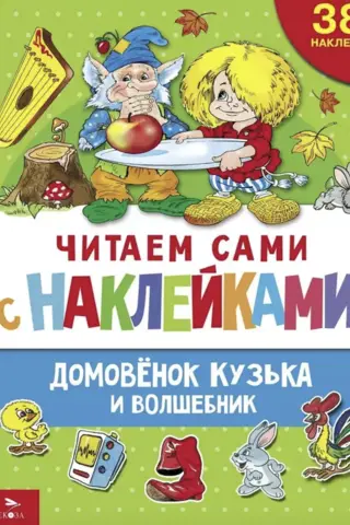 Reading with stickers. Kuzka the Brownie and the Wizard
