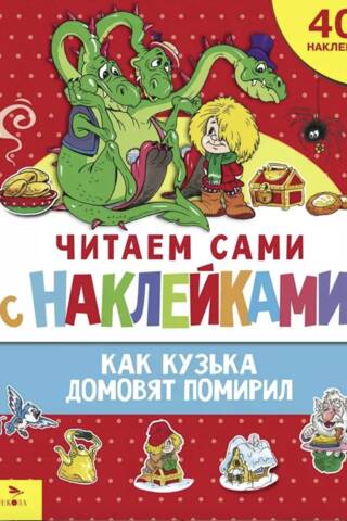 Izlasi pats ar uzlīmēm. Kā Kuzka samierinājās ar braunijiem.