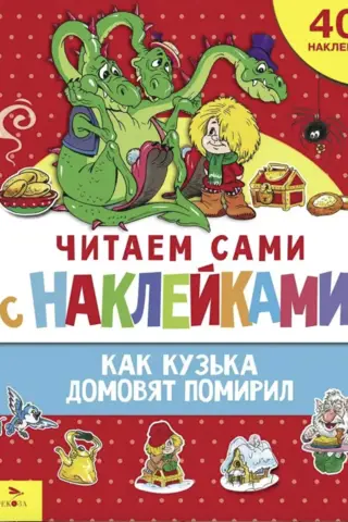 Read it yourself with stickers. How Kuzka reconciled the brownies.