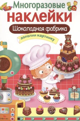 Reusable stickers. Chocolate Factory