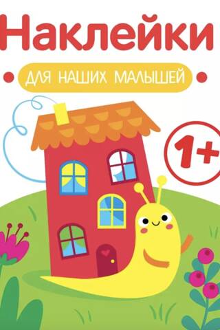 Uzlīmes mūsu mazajiem. Gliemezis