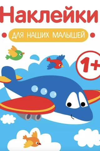 Наклейки для наших малышей. Самолет