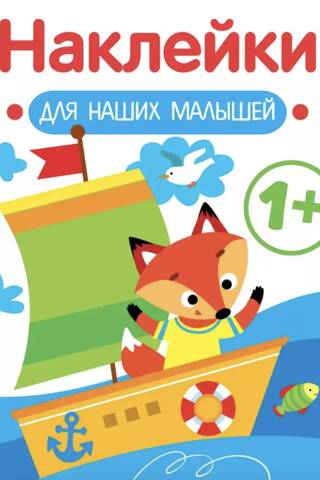 Наклейки для наших малышей. Кораблик