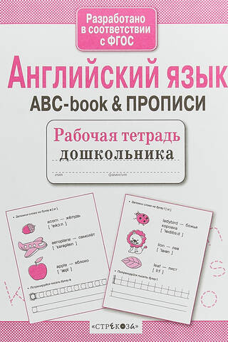 Preschooler's Workbook. English. ABC-book & copybooks