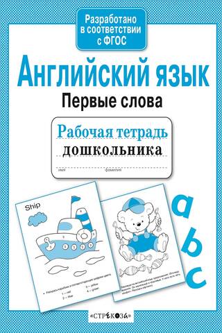 Preschooler's Workbook. English: First Words