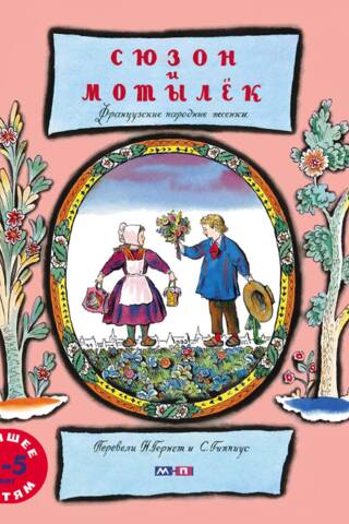 Сюзон и мотылек. Французские народные песенки
